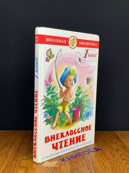 Внеклассное чтение 1 класс. Школьная библиотека - купить с доставкой по ...
