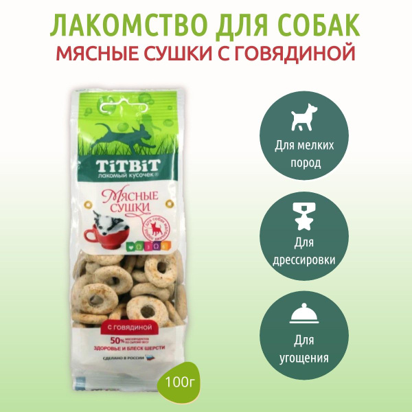 Мясные сушки с говядиной для собак мини пород, 100 г