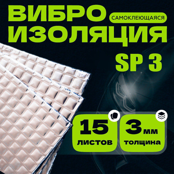Виброизоляция SP3-15 листов, 3мм, 37х23 см. для шумоизоляции дверей ...