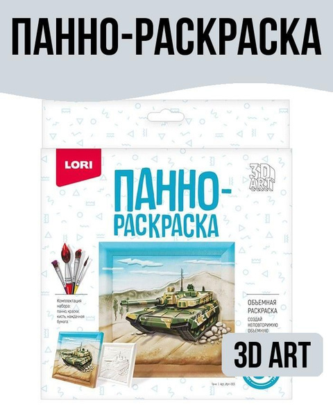 Набор для рисования 3D Art Панно-раскраска 15*15см "Танк" - купить с ...