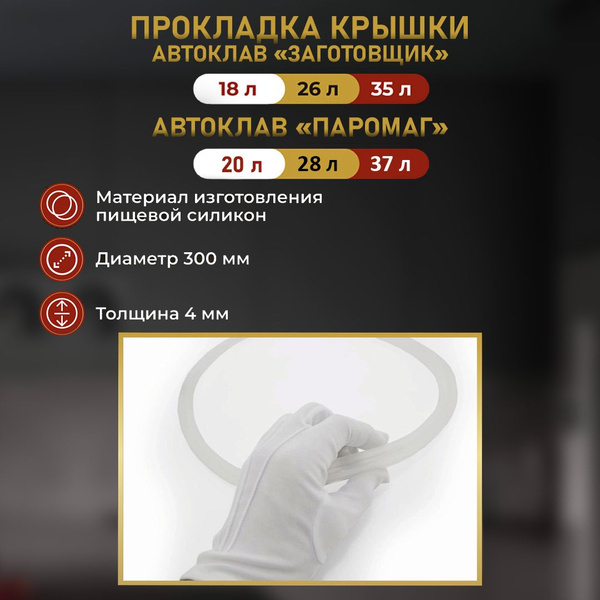 Прокладка крышки автоклава Заготовщик и Паромаг - купить с доставкой по ...