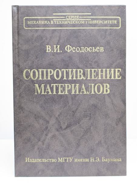 Сопротивление материалов | Феодосьев Всеволод Иванович - купить с ...