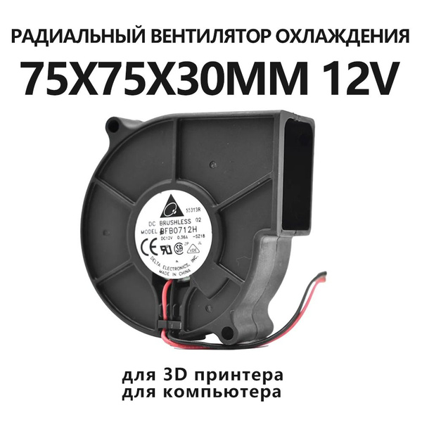 75x75x30mm, 12V центробежный, улитка. Вентилятор для 3D принтера ...