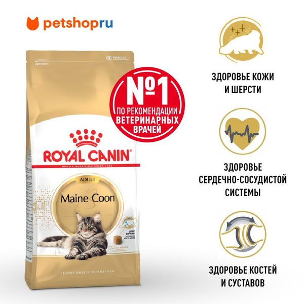 Royal Canin Maine Coon 2 Кг Купить
