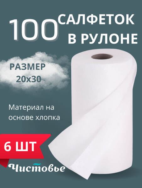 Салфетки одноразовые Чистовье в рулоне, 6 шт купить на OZON по низкой ...