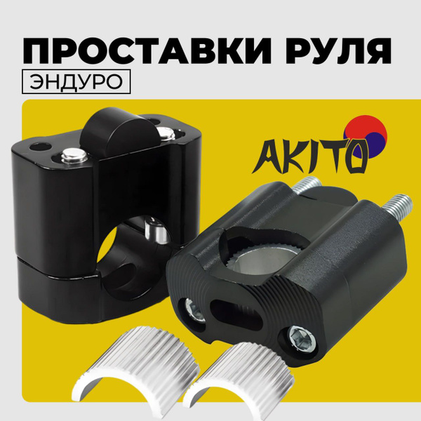 Проставки на руль мотоцикла 22 - 28мм крепление на мотоцикл скутер ...