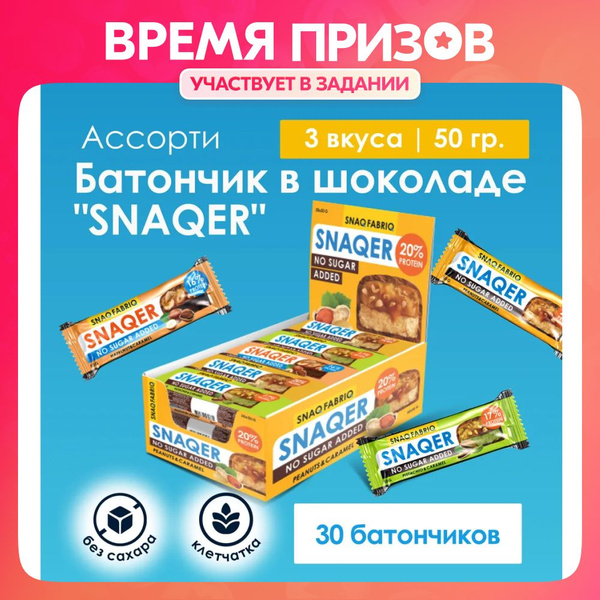 Snaq Fabriq SNAQER Протеиновые батончики без сахара Ассорти, 30шт х 50г ...