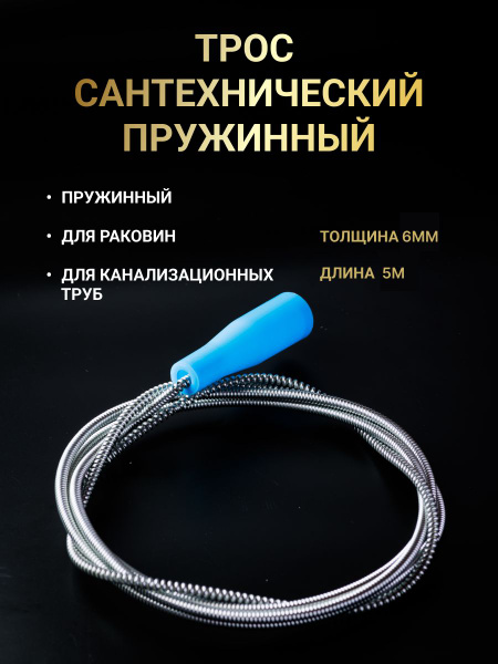 трос сантехнический пружинный 3 метра приспособление для прочистки труб ...