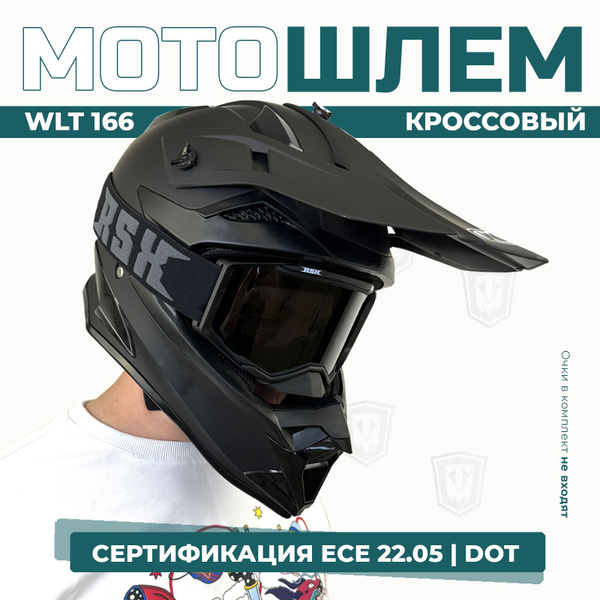 Шлем кроссовый для мотоцикла WLT 166, черный матовый, 2XL - купить с ...