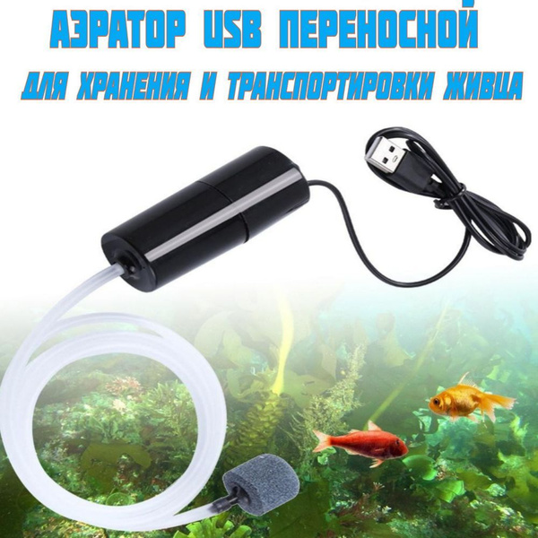 Аэратор USB (компрессор) переносной для живца и аквариума. - купить с ...