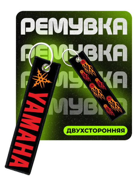 Брелок для ключей Yamaha ямаха ремувка - купить с доставкой по выгодным ...