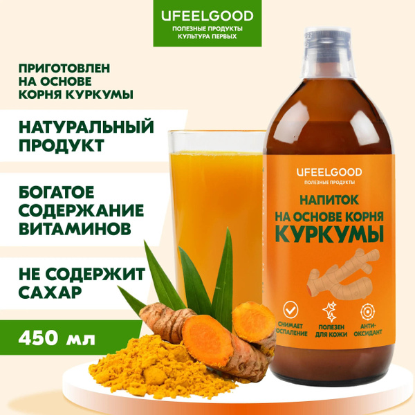 Сок из корня Куркумы UEEELGOOD 450 мл - купить с доставкой по выгодным ...