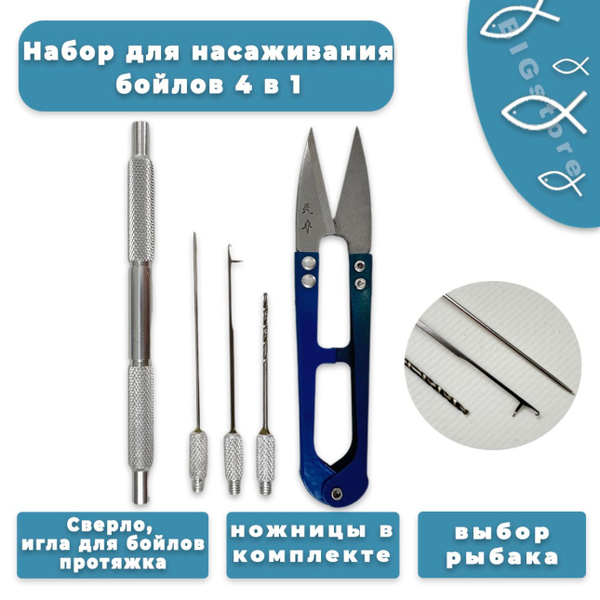 Набор 4 в 1 для бойлов. Набор сверло ,игла для бойлов, ножницы - купить ...