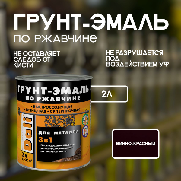 Характеристики Грунт эмаль по ржавчине 3 в 1 DALI RAL 3005 винно ...