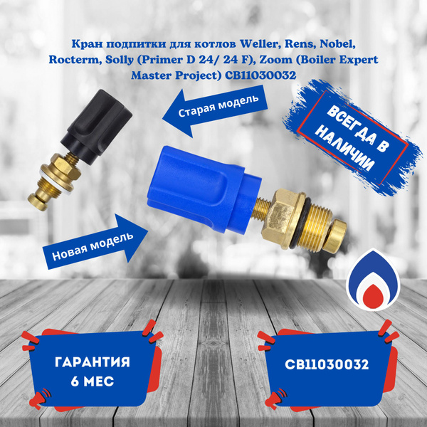 Кран подпитки для котлов Weller, Rens, Nobel, Rocterm, Solly (Primer D ...