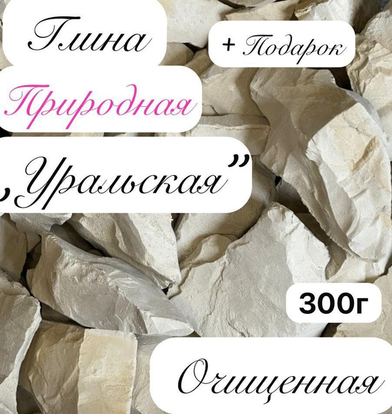 Глина природная Уральская купить на OZON по низкой цене (1637734806)