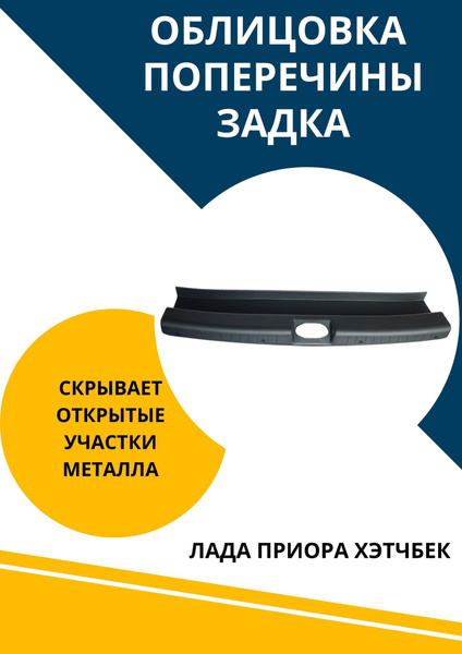 Облицовка порога багажника для Лада Приора хэтчбек купить c доставкой ...