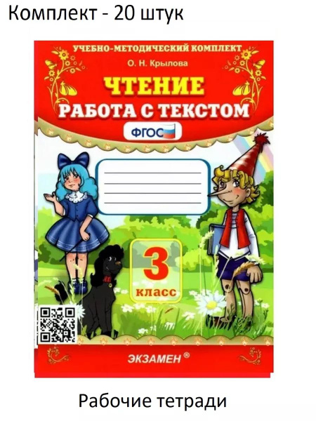 Комплект 20 штук Чтение работа с текстом 3 класс Крылова купить на OZON ...
