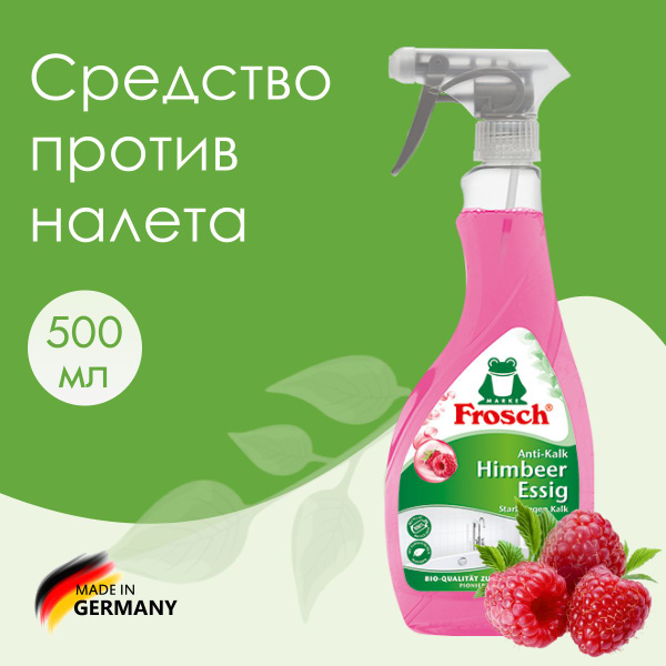 Средство для удаления известкового налета Малина 500 мл.Frosch - купить ...
