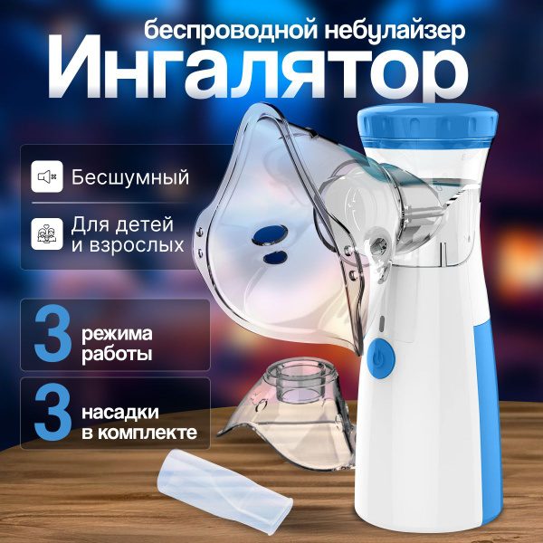 Ингалятор небулайзер портативный с 3-мя насадками бесшумный, для детей ...