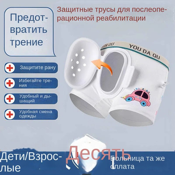 Защитные трусы для детей и взрослых после обрезания, защитные трусики с ...