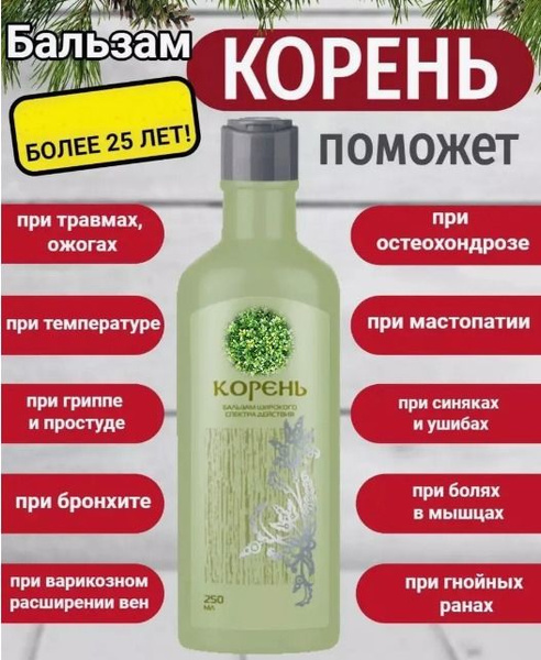 Корень 250 мл, бальзам широкого спектра действия. Сибирское 1 шт ...