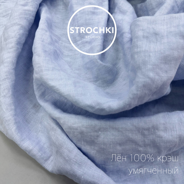 Ткань Лён 100% Воздух, с эффектом мятости (крэш), умягченный, 1м*1,4м ...