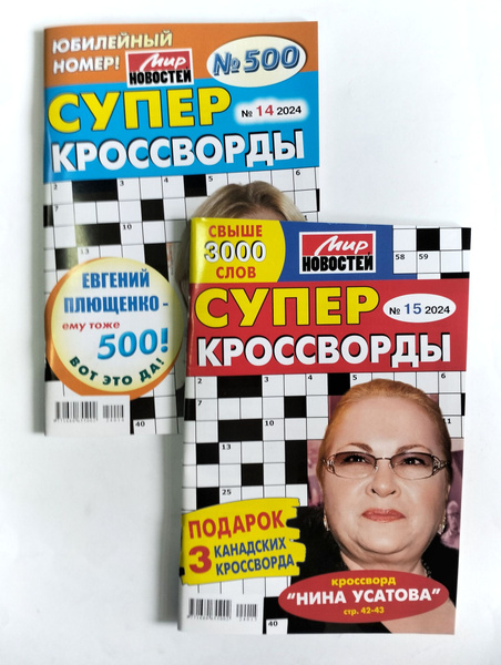 Супер Кроссворды 14+15 2024 - купить с доставкой по выгодным ценам в ...