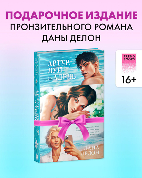 Артур, Луи и Адель. Романы Даны Делон. Trendbooks | Делон Дана - купить ...