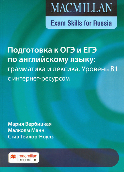 ОГЭ по английскому языку. Грамматика и лексика. Уровень B1. Учебное ...