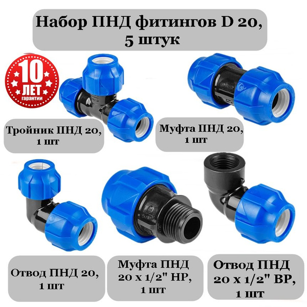 Набор ПНД фитингов 20 - 5 шт (тройник 20, муфта 20, отвод 20, отвод ...