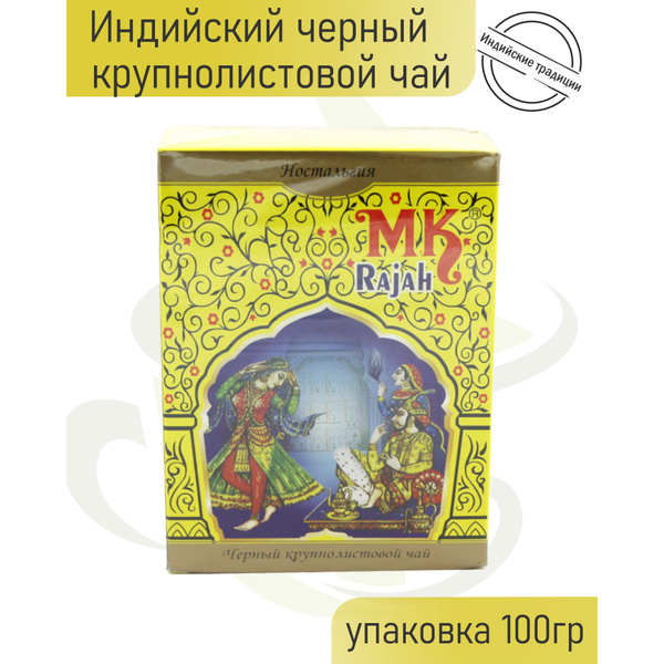Чай чёрный индийский крупнолистовой "МК Раджа Ностальгия" в картонной ...