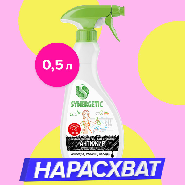 Средство для гриля и кухонных поверхностей "Антижир" пена SYNERGETIC 0 ...