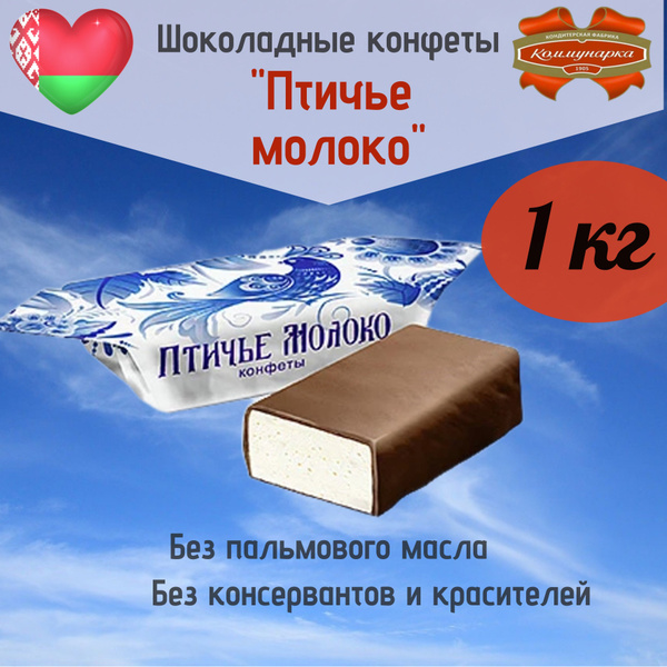 Конфеты глазированные Коммунарка "Птичье молоко", 1000 гр, Беларусь ...