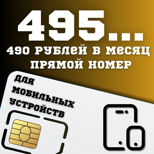 SIM-карта Сим карта с ПРЯМЫМ НОМЕРОМ телефона с тарифным планом для ...