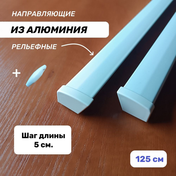 Направляющие для рулонных штор рельефные (алюминиевые) с заглушками ...