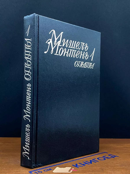 Мишель Монтень. Опыты. В трех книгах. Книга 1 - купить с доставкой по ...