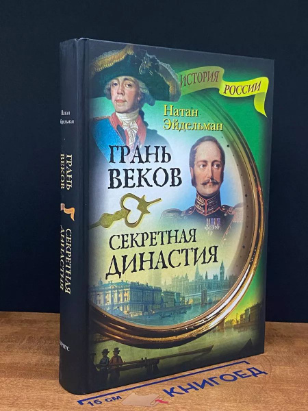 Грань веков. Секретная династия - купить с доставкой по выгодным ценам ...