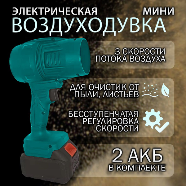 Ветродуйка аккумуляторная, с 2АКБ, садовая, электрическая, для ПК ...