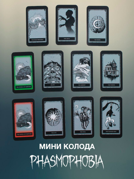 Карты Таро Phasmophobia/Фазмофобия. Мини колода - купить с доставкой по ...