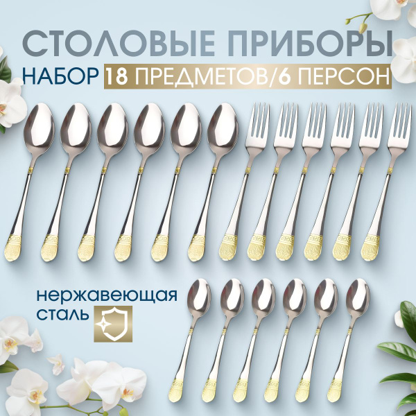 Набор столовых приборов, 18 предметов, на 6 персон, из нержавеющей ...