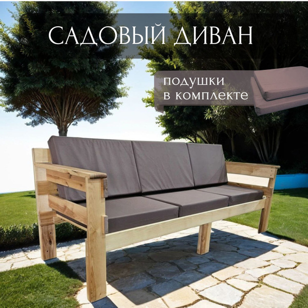 Диван садовый 3х местный WorkyWood, Подушки коричневого цвета - купить ...
