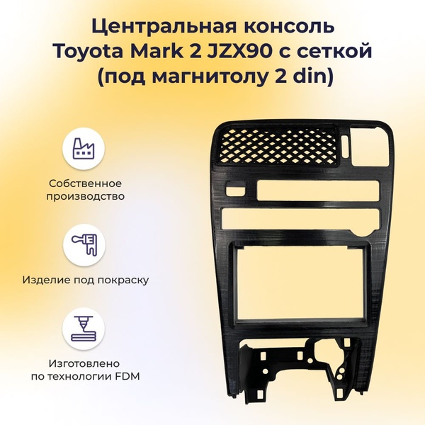 Центральная консоль с сеткой для Toyota Mark 2 JZX90 (под магнитолу 2 ...