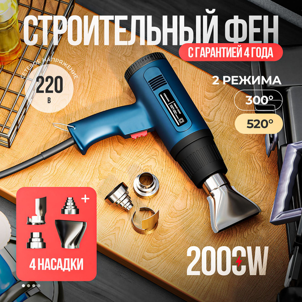 Фен строительный с регулировкой для ремонта / Пистолет промышленный для ...