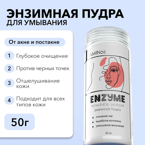 Энзимная пудра для умывания лица и тела - купить с доставкой по ...