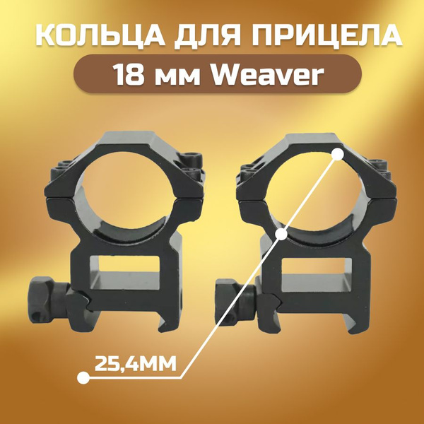 Кольца крепление для оптического прицела 25,4 мм на Weaver (высокие 18 ...
