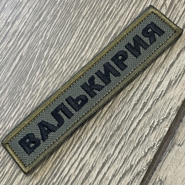 Характеристики Шеврон позывной Валькирия подробное описание товара ...