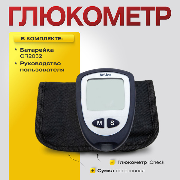 Глюкометр с принадлежностями для измерения уровня глюкозы iCheck 2 ...