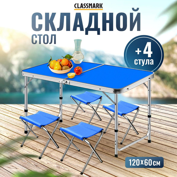 Стол туристический складной Classmark со стульями, для рыбалки и похода ...