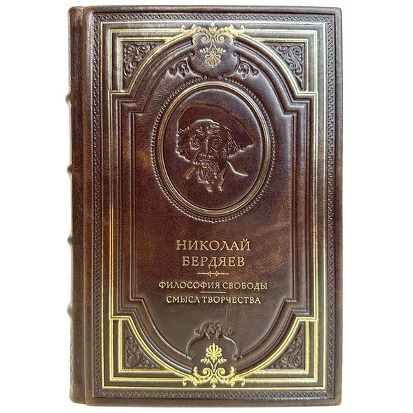 Николай Бердяев - Философия свободы. Смысл творчества. Подарочная книга ...